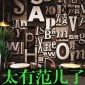 复古墙纸 3D立体怀旧英文字母理发店餐厅酒吧服装店KTV背景墙壁纸